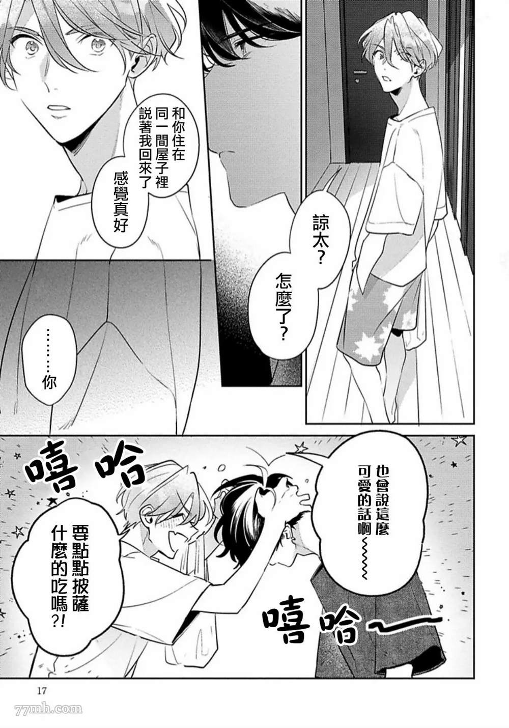 《难以抗拒竹马的诱惑》漫画最新章节第1话免费下拉式在线观看章节第【15】张图片