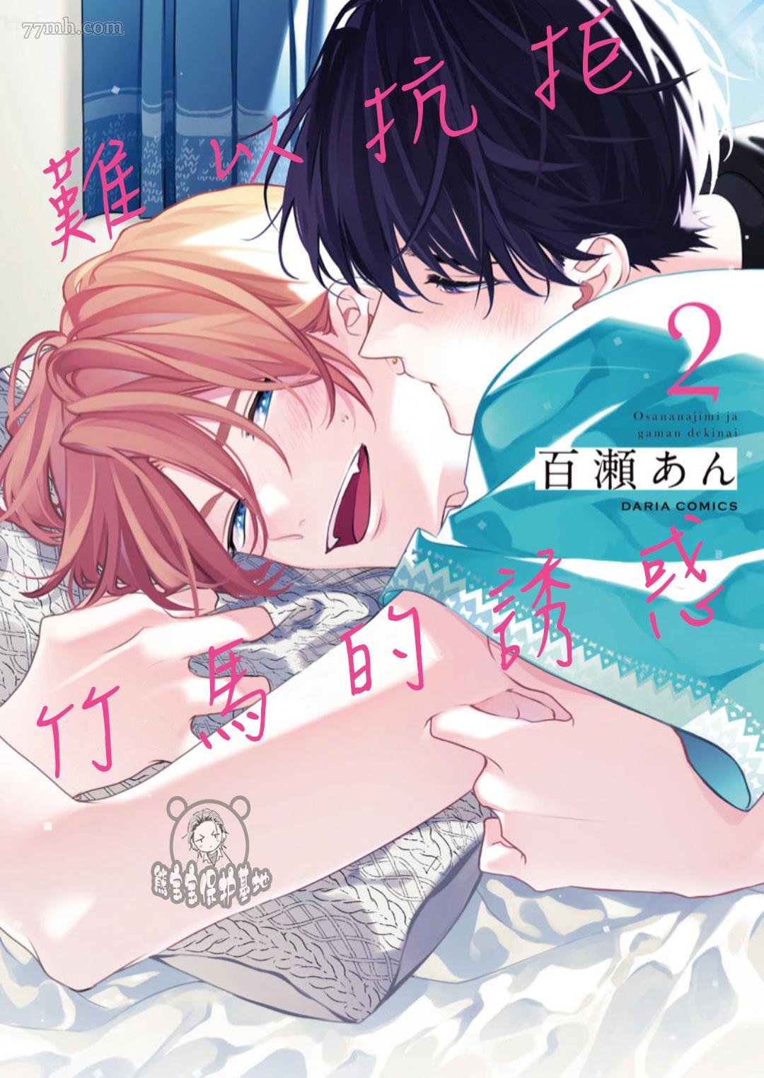 《难以抗拒竹马的诱惑》漫画最新章节第7话免费下拉式在线观看章节第【1】张图片