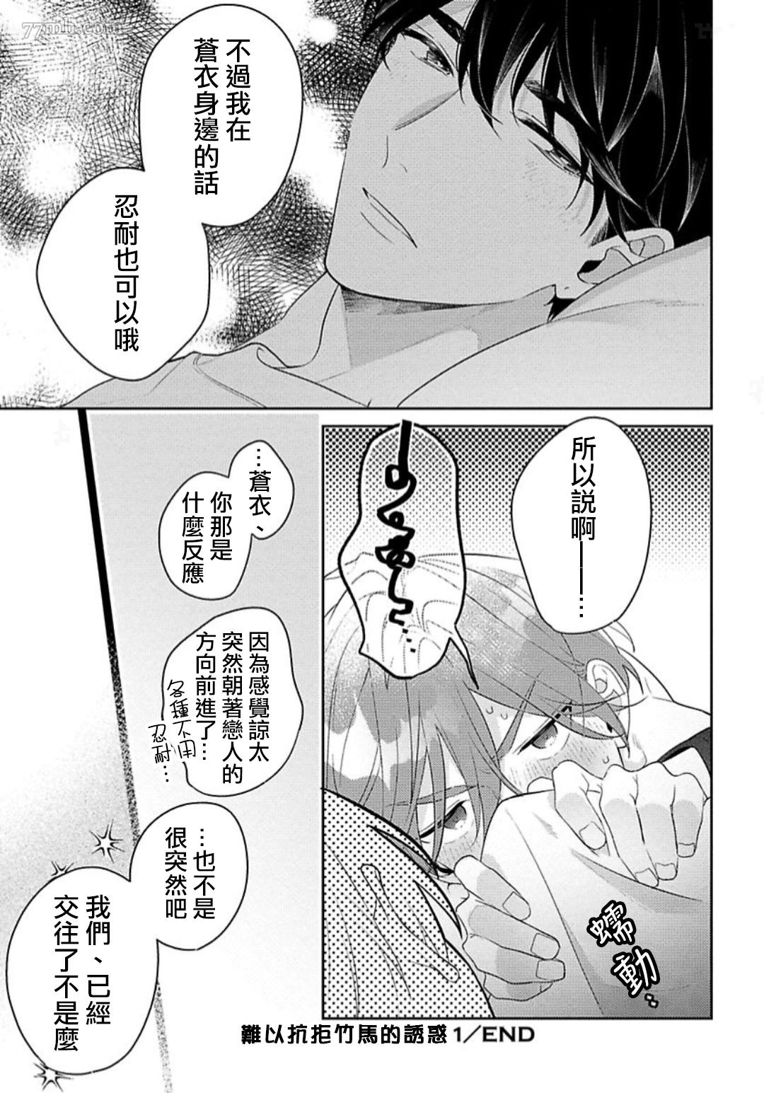 《难以抗拒竹马的诱惑》漫画最新章节第6话免费下拉式在线观看章节第【29】张图片