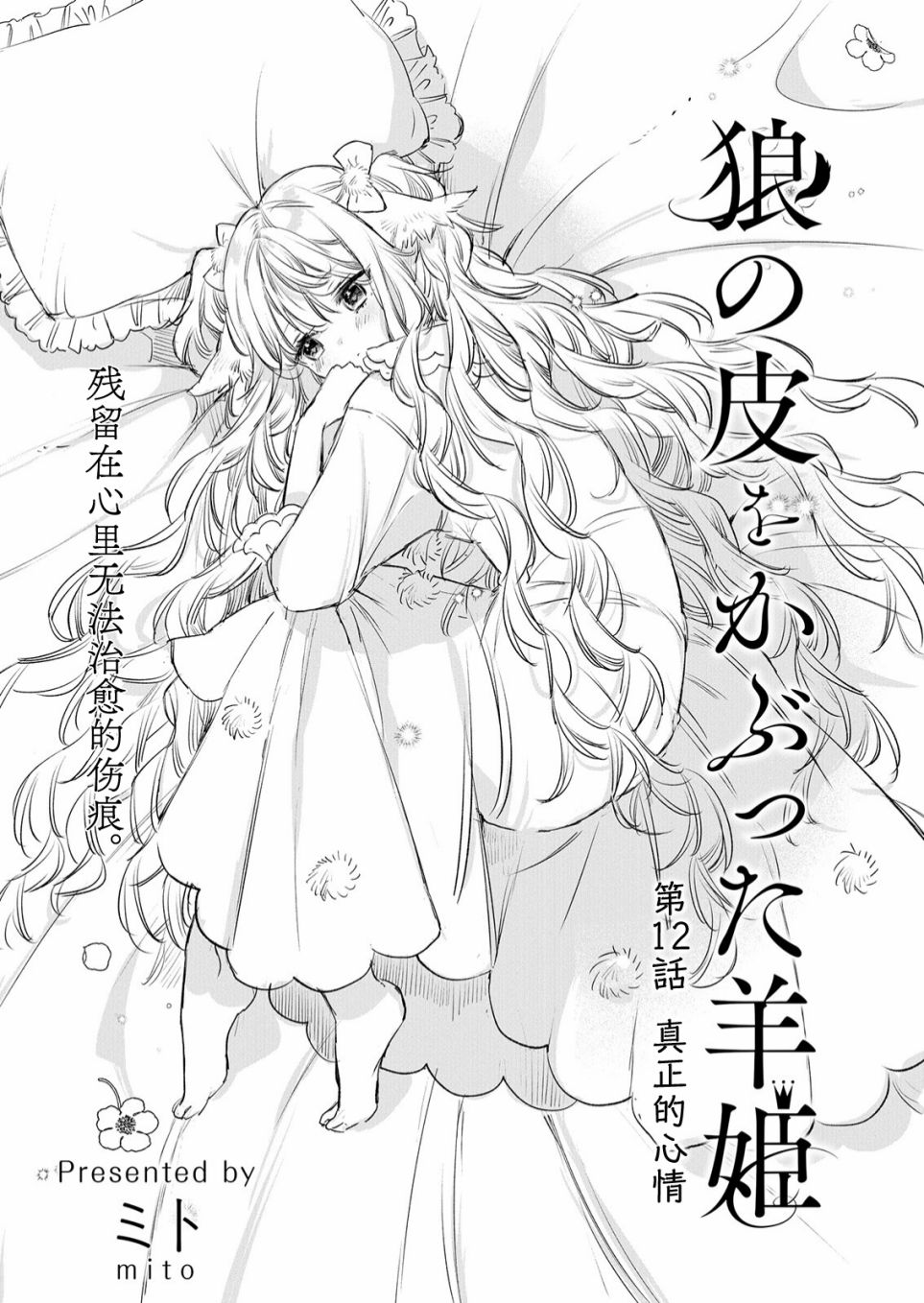 《披著狼皮的羊公主》漫画最新章节第12话免费下拉式在线观看章节第【1】张图片