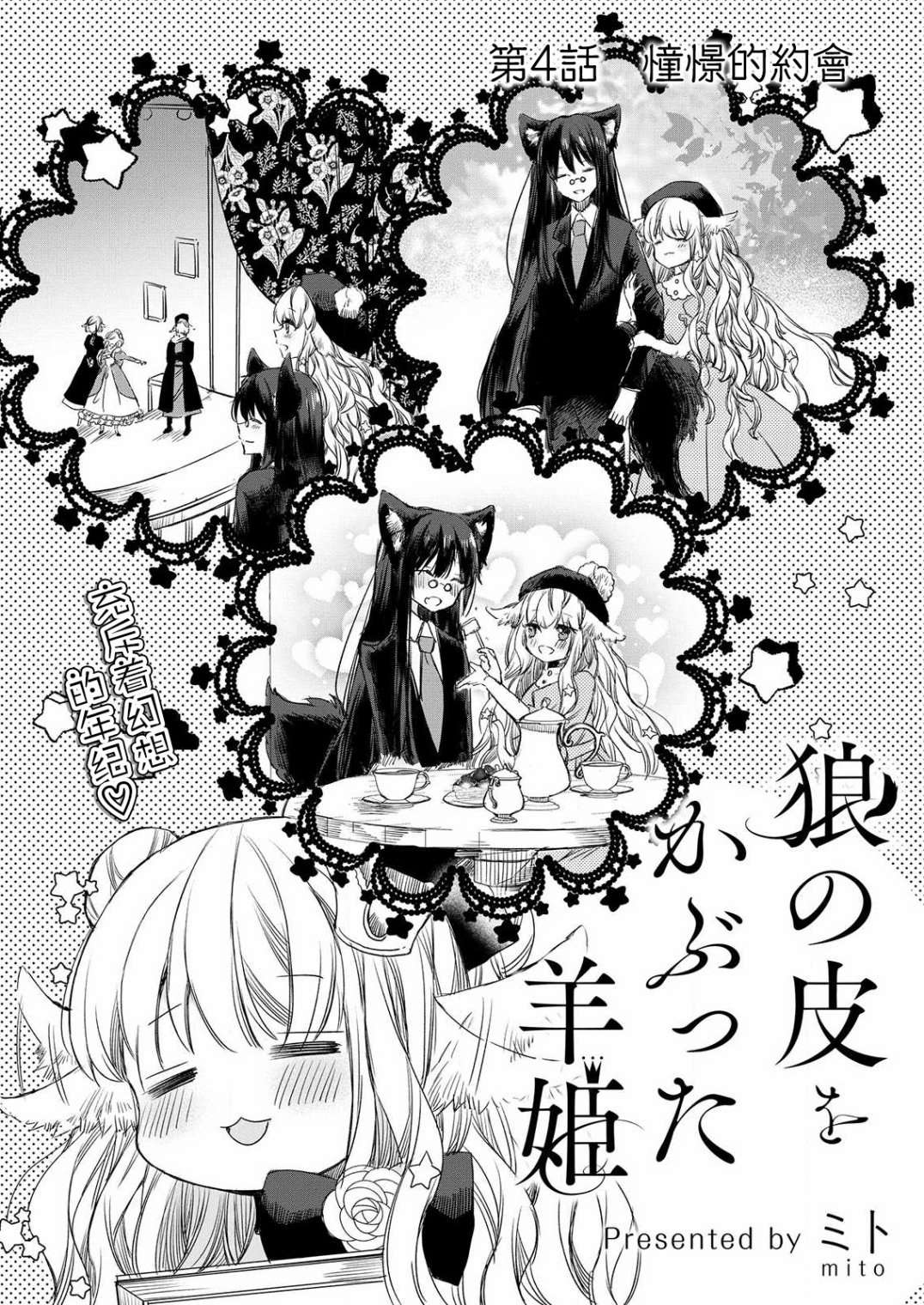 《披著狼皮的羊公主》漫画最新章节第4话免费下拉式在线观看章节第【2】张图片