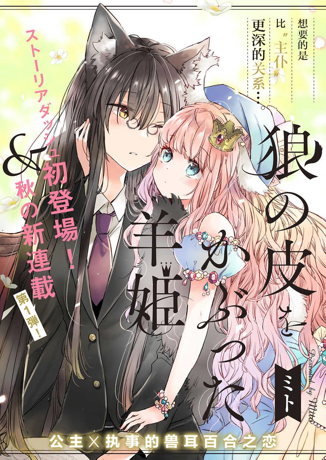 《披著狼皮的羊公主》漫画最新章节第1话免费下拉式在线观看章节第【4】张图片