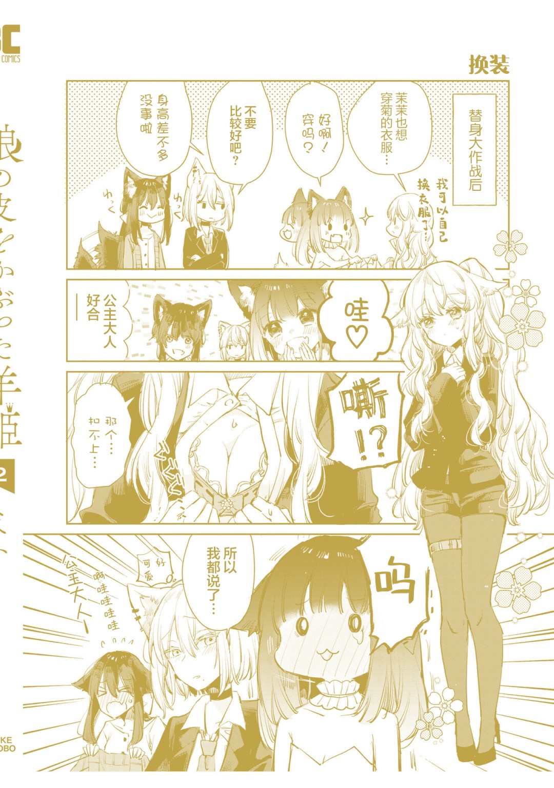 《披著狼皮的羊公主》漫画最新章节02卷番外免费下拉式在线观看章节第【12】张图片