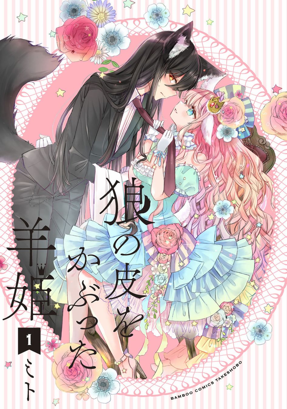 《披著狼皮的羊公主》漫画最新章节第9话免费下拉式在线观看章节第【2】张图片