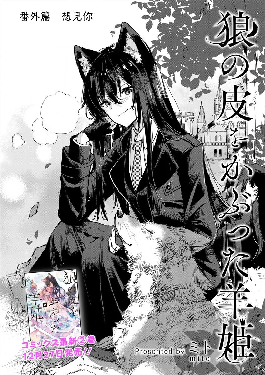 《披著狼皮的羊公主》漫画最新章节第13.5话免费下拉式在线观看章节第【1】张图片