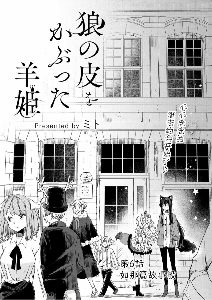 《披著狼皮的羊公主》漫画最新章节第6话免费下拉式在线观看章节第【2】张图片