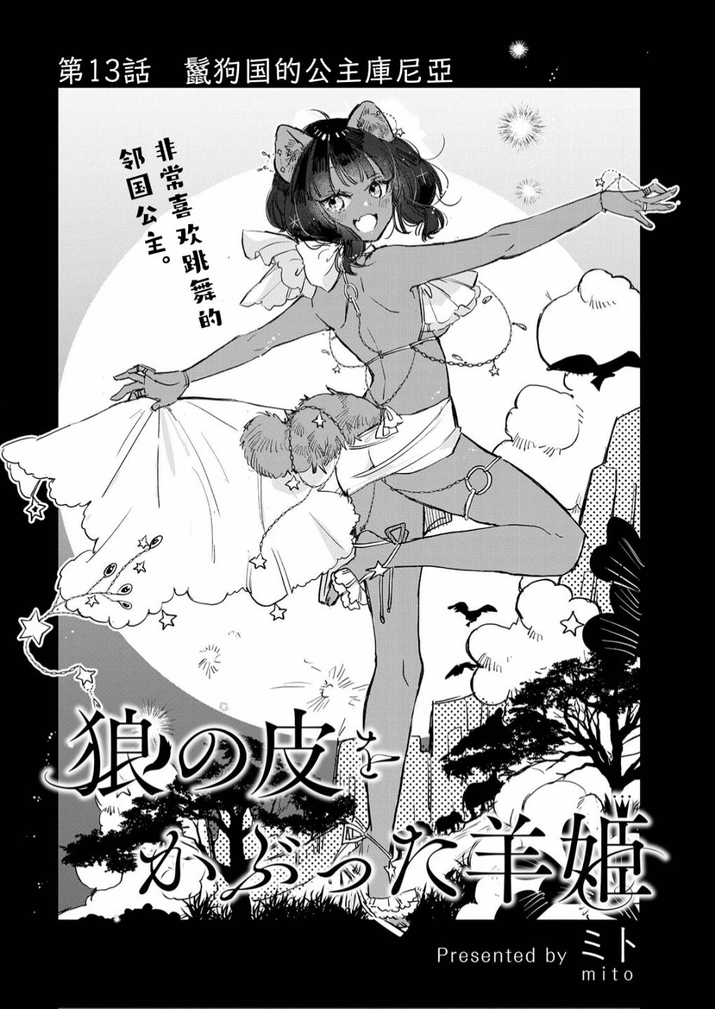 《披著狼皮的羊公主》漫画最新章节第13话免费下拉式在线观看章节第【1】张图片