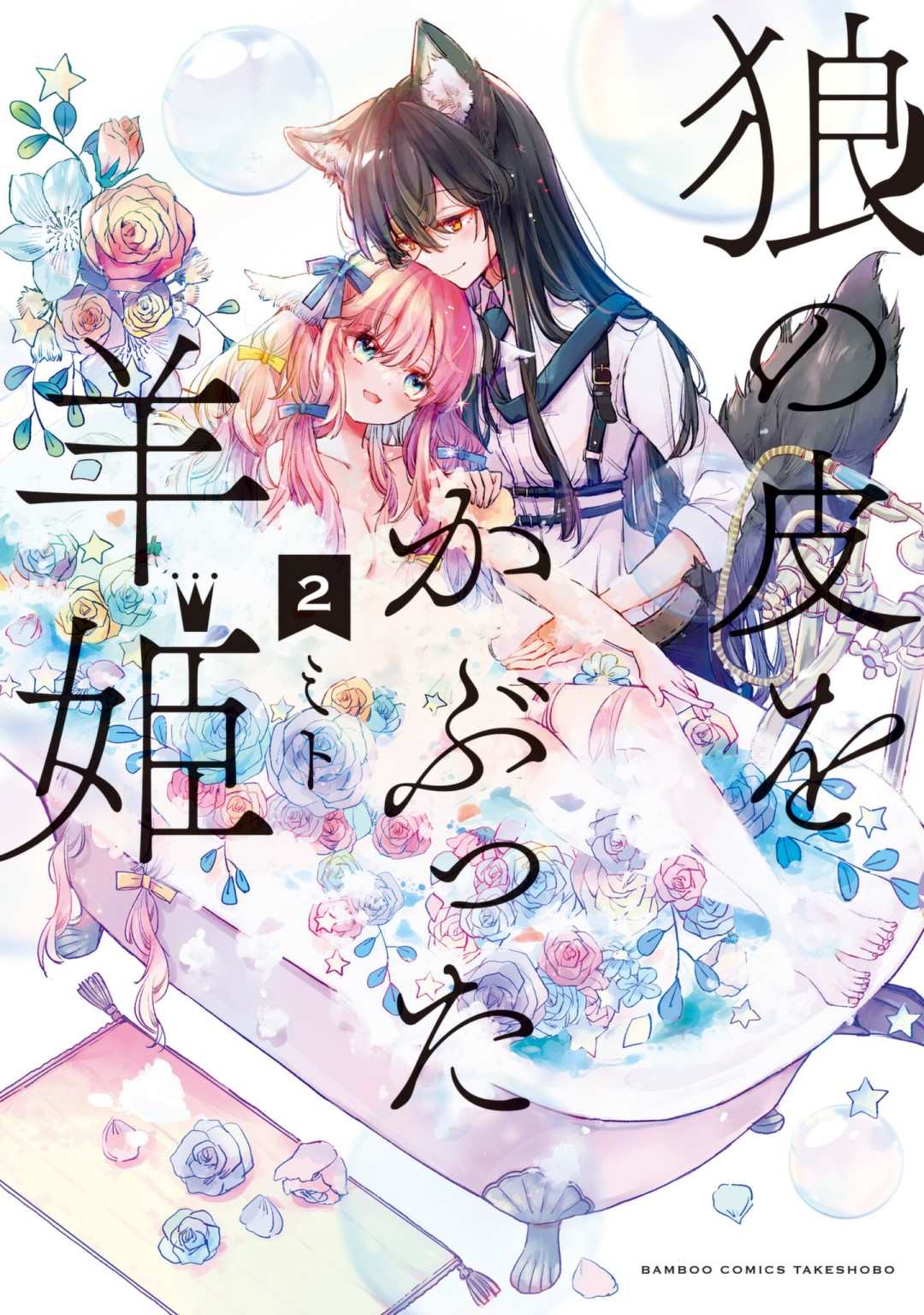 《披著狼皮的羊公主》漫画最新章节02卷番外免费下拉式在线观看章节第【1】张图片