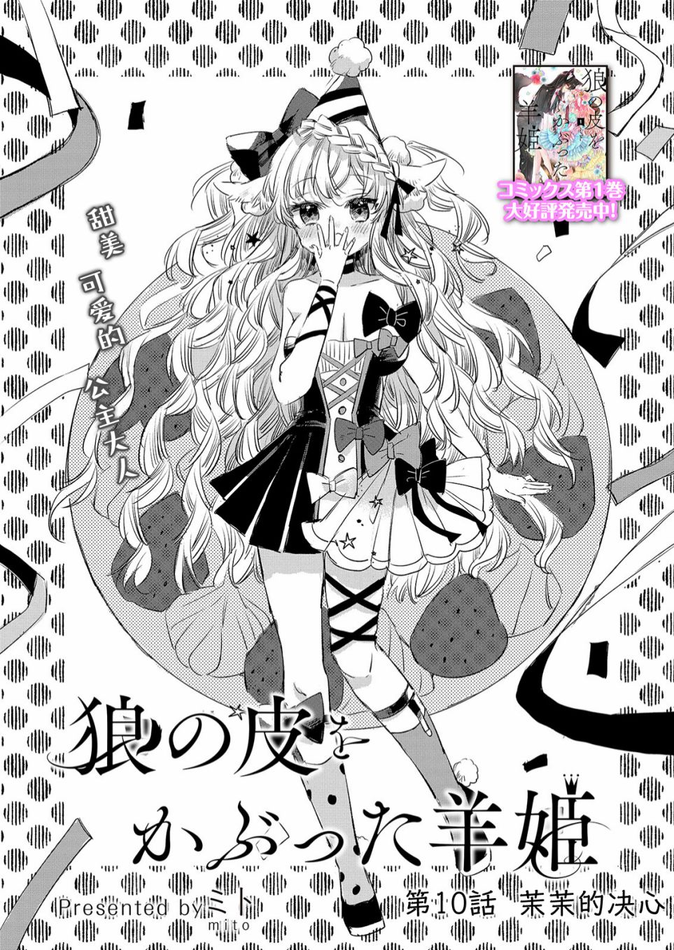 《披著狼皮的羊公主》漫画最新章节第10话免费下拉式在线观看章节第【2】张图片