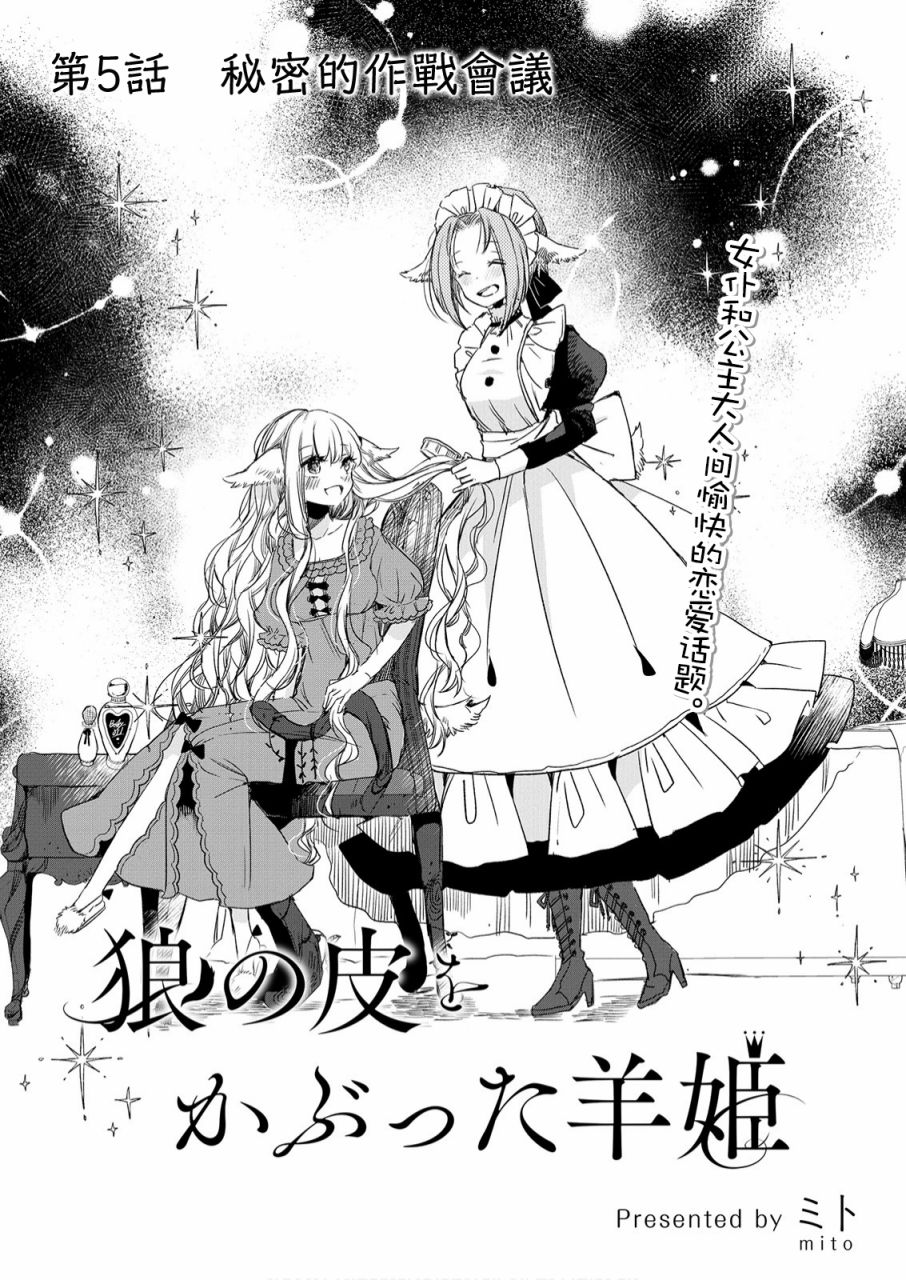 《披著狼皮的羊公主》漫画最新章节第5话免费下拉式在线观看章节第【2】张图片