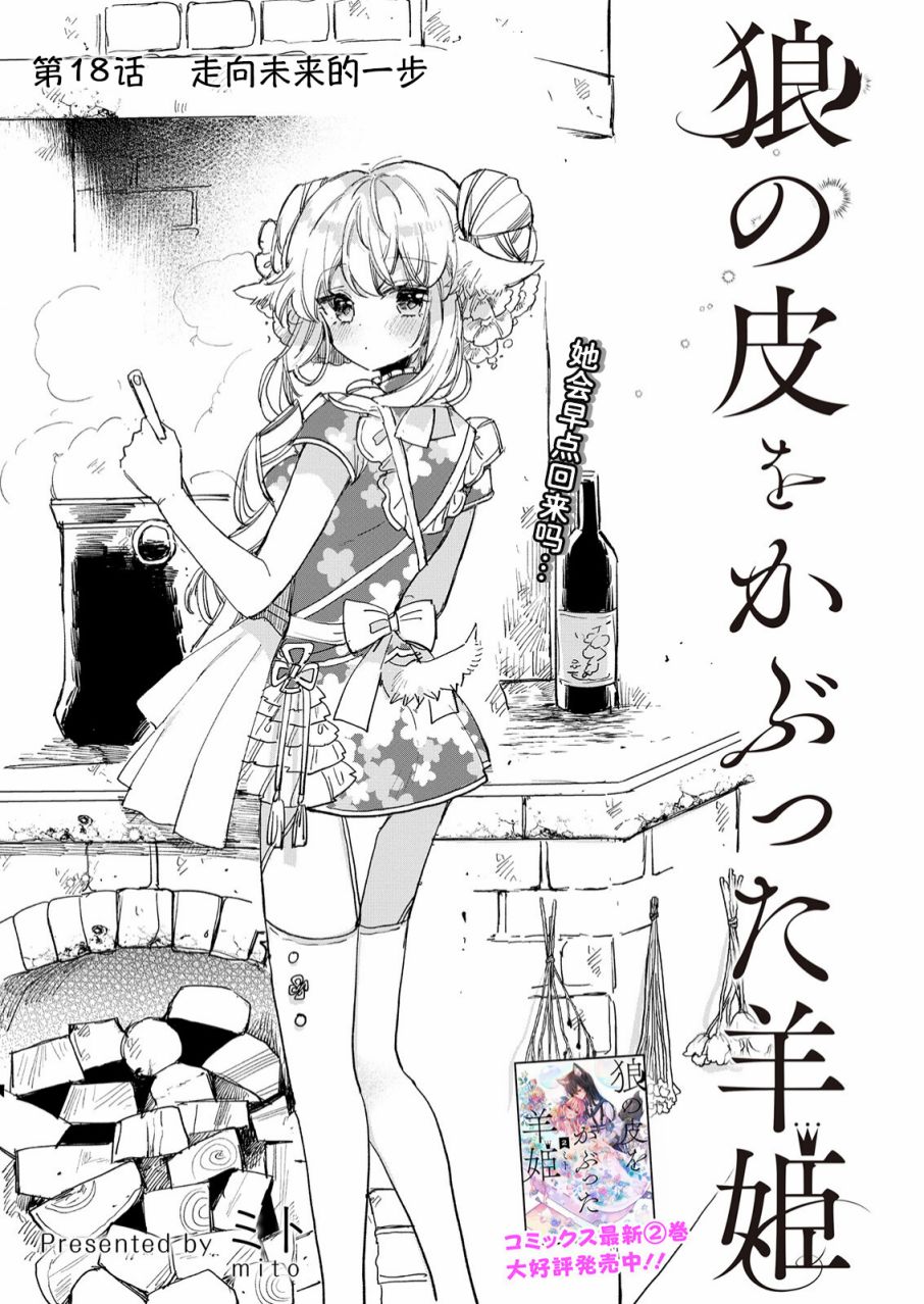 《披著狼皮的羊公主》漫画最新章节第18话免费下拉式在线观看章节第【1】张图片