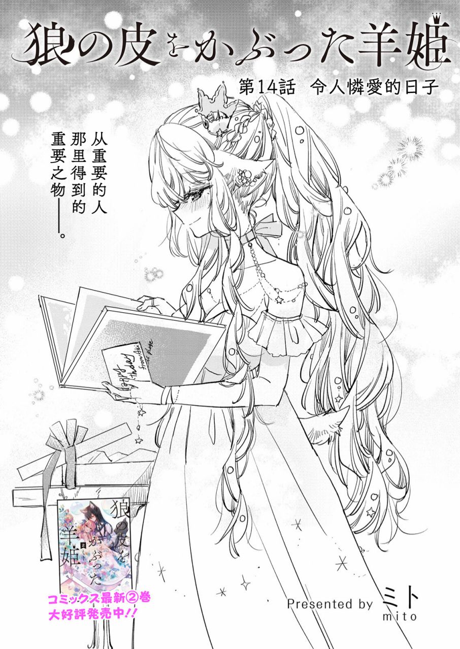 《披著狼皮的羊公主》漫画最新章节第14话免费下拉式在线观看章节第【1】张图片