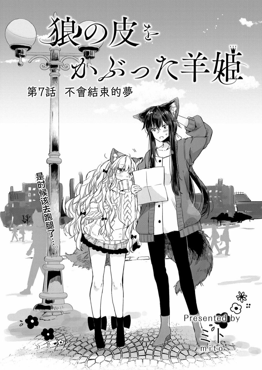 《披著狼皮的羊公主》漫画最新章节第7话免费下拉式在线观看章节第【1】张图片