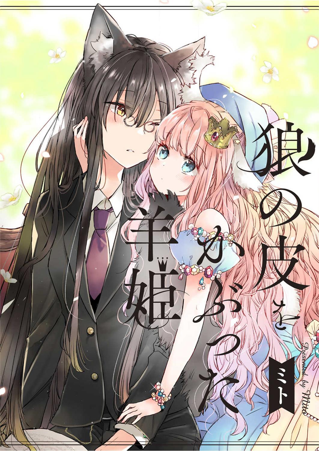 《披著狼皮的羊公主》漫画最新章节第1话免费下拉式在线观看章节第【1】张图片