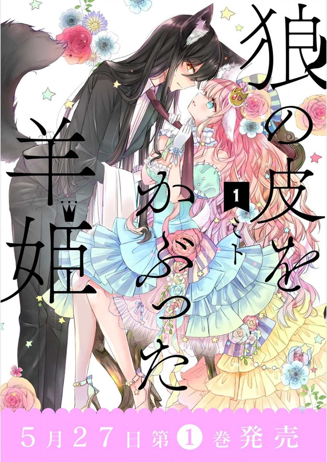 《披著狼皮的羊公主》漫画最新章节第7.5话免费下拉式在线观看章节第【7】张图片