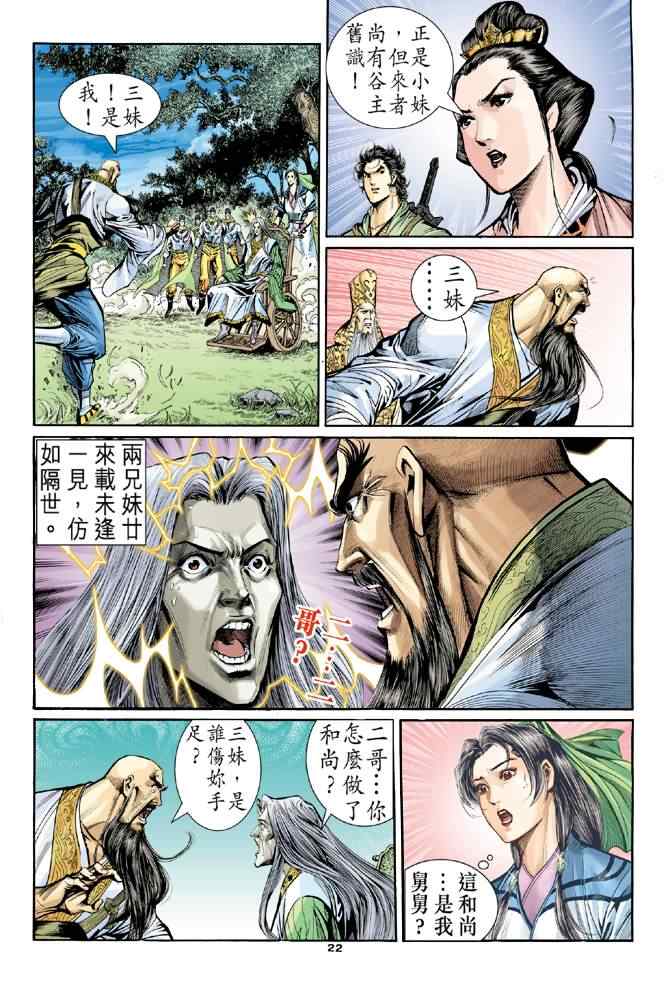 《神雕侠侣》漫画最新章节第64话免费下拉式在线观看章节第【22】张图片