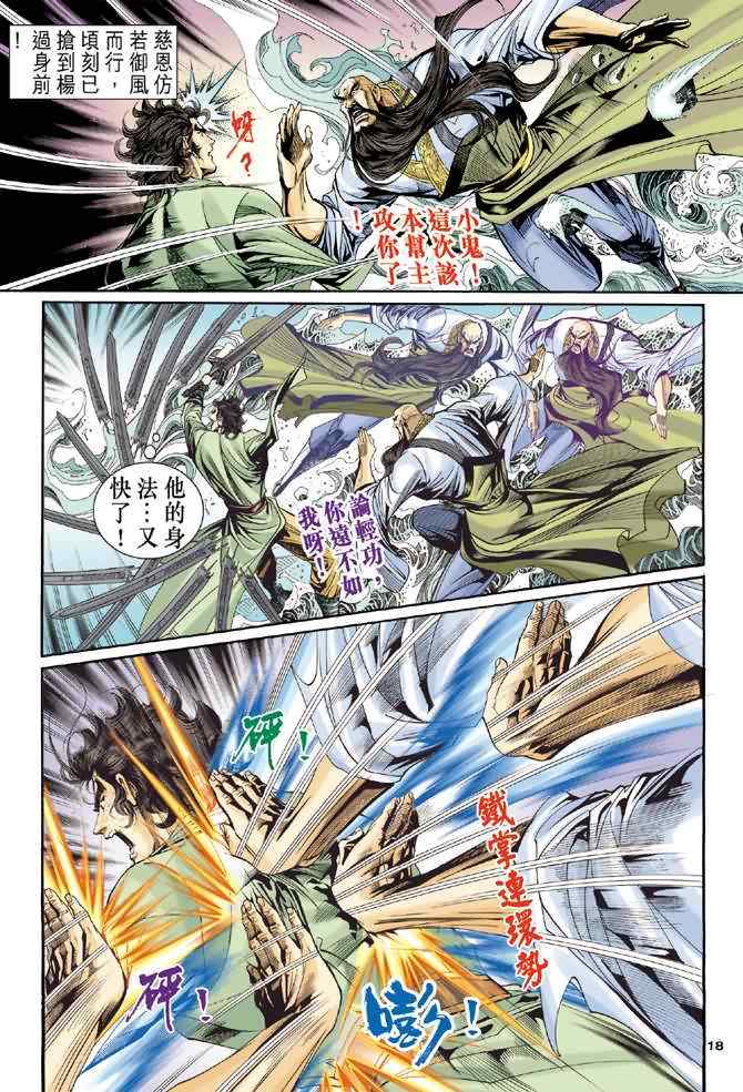 《神雕侠侣》漫画最新章节第63话免费下拉式在线观看章节第【18】张图片