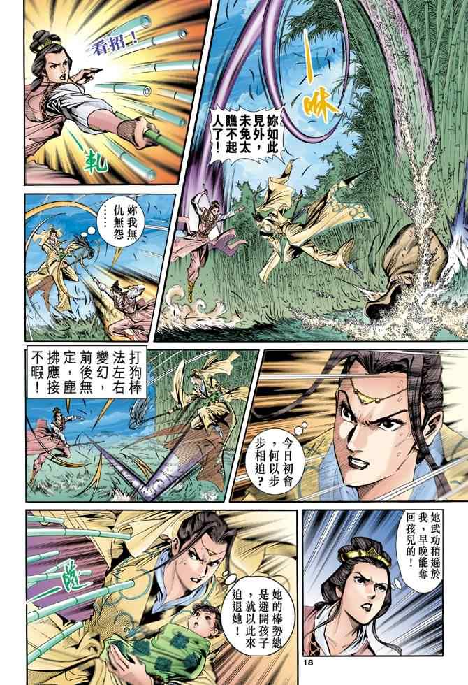 《神雕侠侣》漫画最新章节第56话免费下拉式在线观看章节第【18】张图片