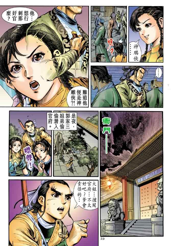 《神雕侠侣》漫画最新章节第68话免费下拉式在线观看章节第【32】张图片