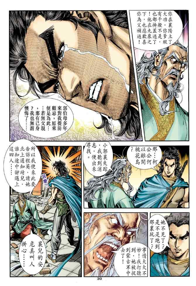 《神雕侠侣》漫画最新章节第79话免费下拉式在线观看章节第【29】张图片