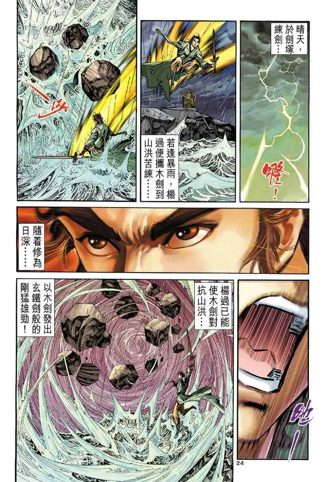 《神雕侠侣》漫画最新章节第67话免费下拉式在线观看章节第【24】张图片