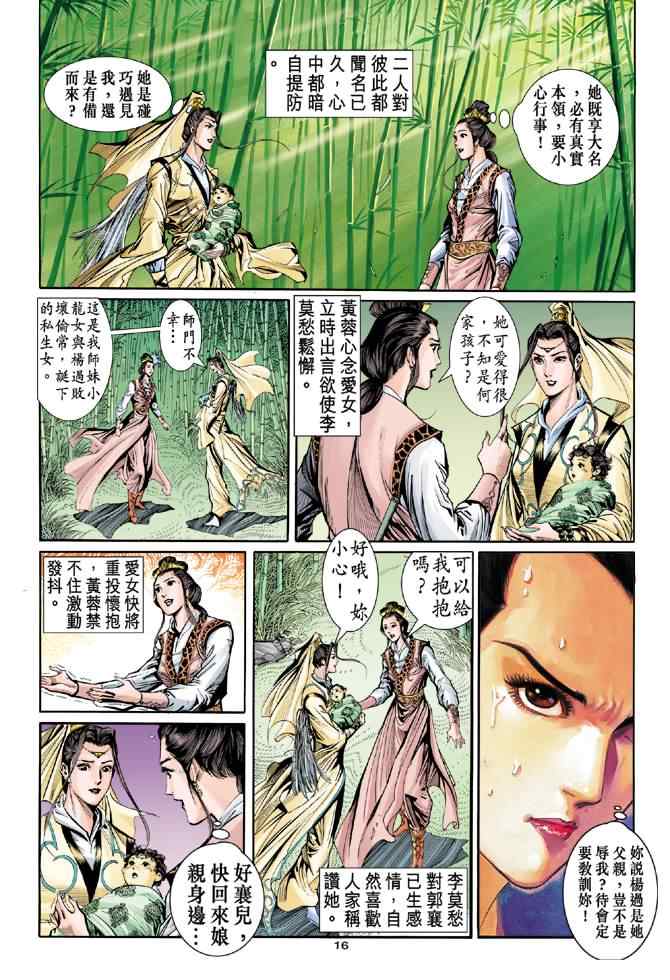 《神雕侠侣》漫画最新章节第56话免费下拉式在线观看章节第【16】张图片