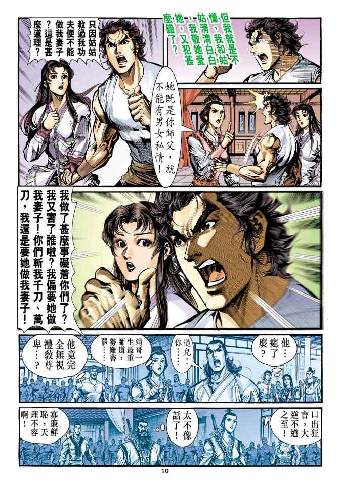 《神雕侠侣》漫画最新章节第27话免费下拉式在线观看章节第【10】张图片