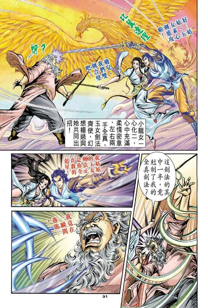 《神雕侠侣》漫画最新章节第54话免费下拉式在线观看章节第【31】张图片