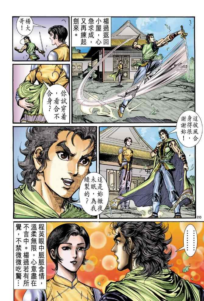 《神雕侠侣》漫画最新章节第32话免费下拉式在线观看章节第【20】张图片