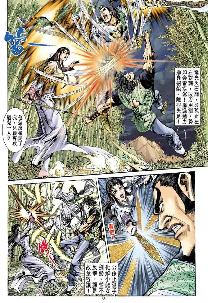 《神雕侠侣》漫画最新章节第38话免费下拉式在线观看章节第【8】张图片