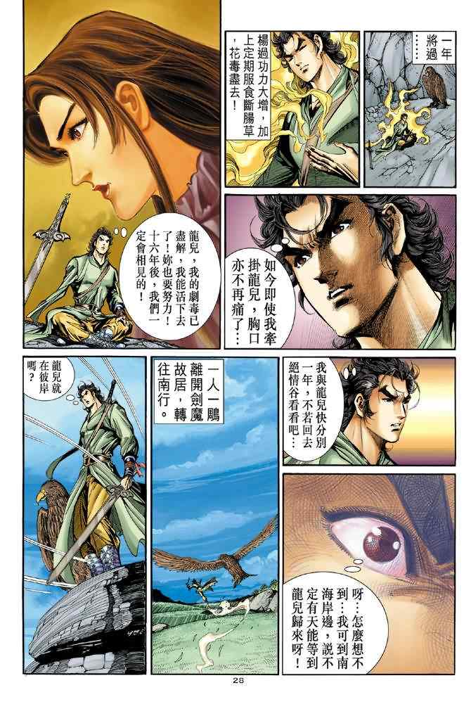 《神雕侠侣》漫画最新章节第67话免费下拉式在线观看章节第【28】张图片