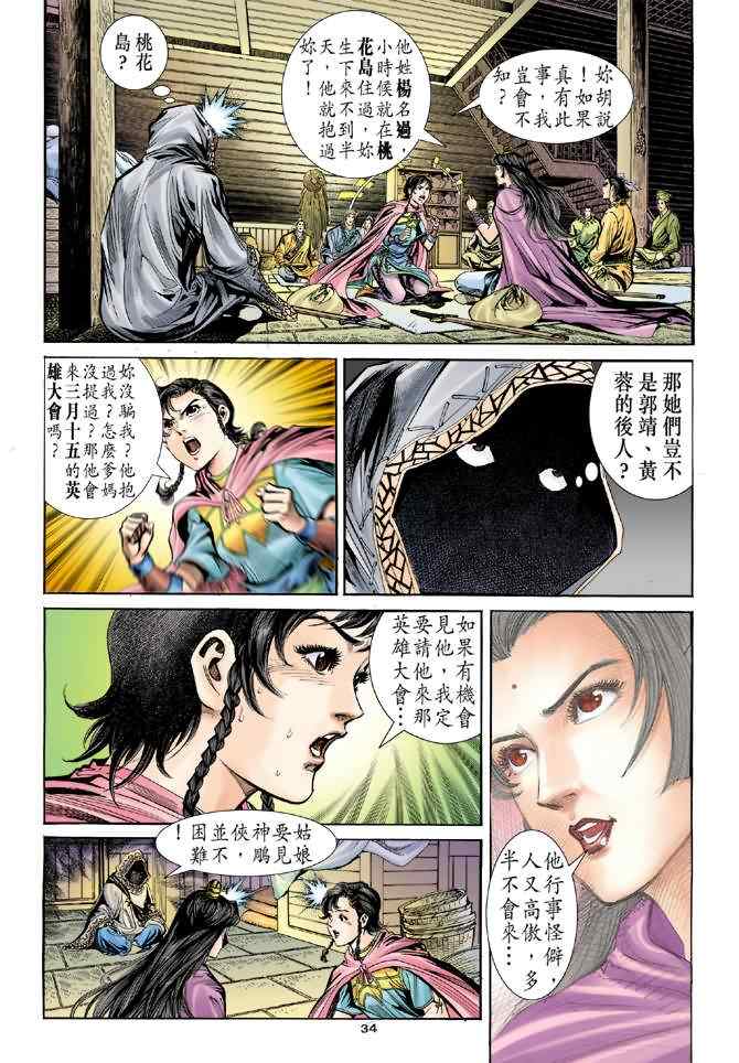 《神雕侠侣》漫画最新章节第69话免费下拉式在线观看章节第【33】张图片