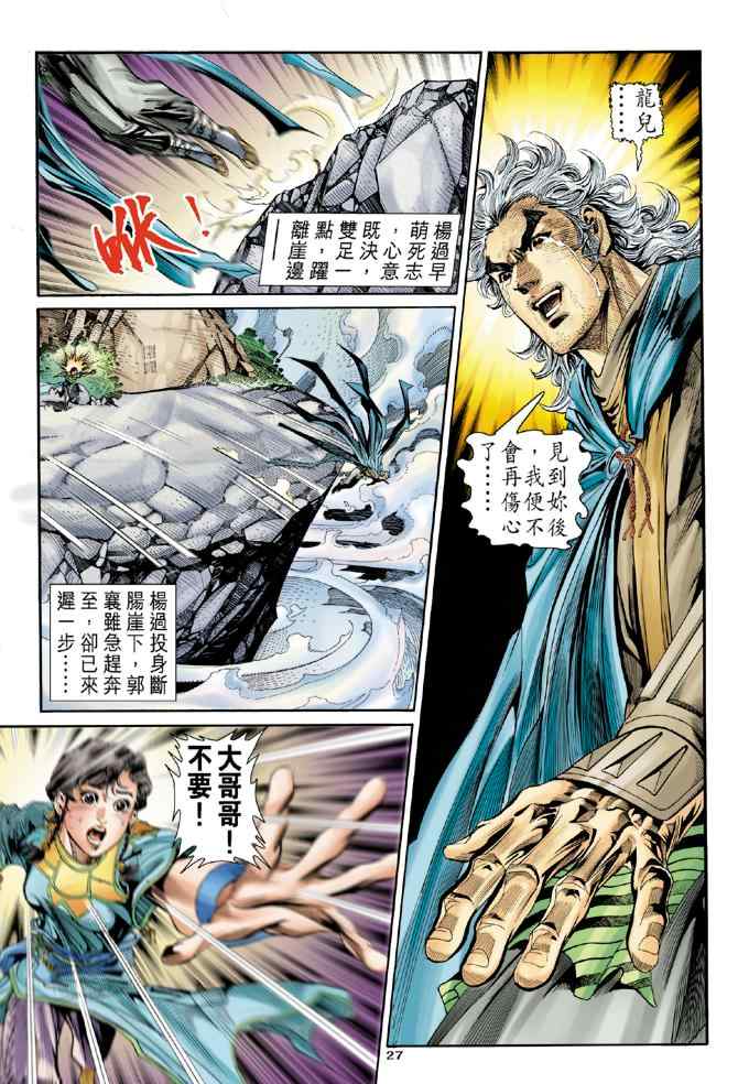 《神雕侠侣》漫画最新章节第80话免费下拉式在线观看章节第【25】张图片