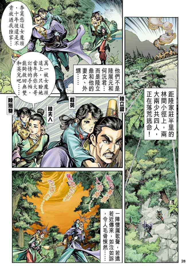 《神雕侠侣》漫画最新章节第1话免费下拉式在线观看章节第【21】张图片