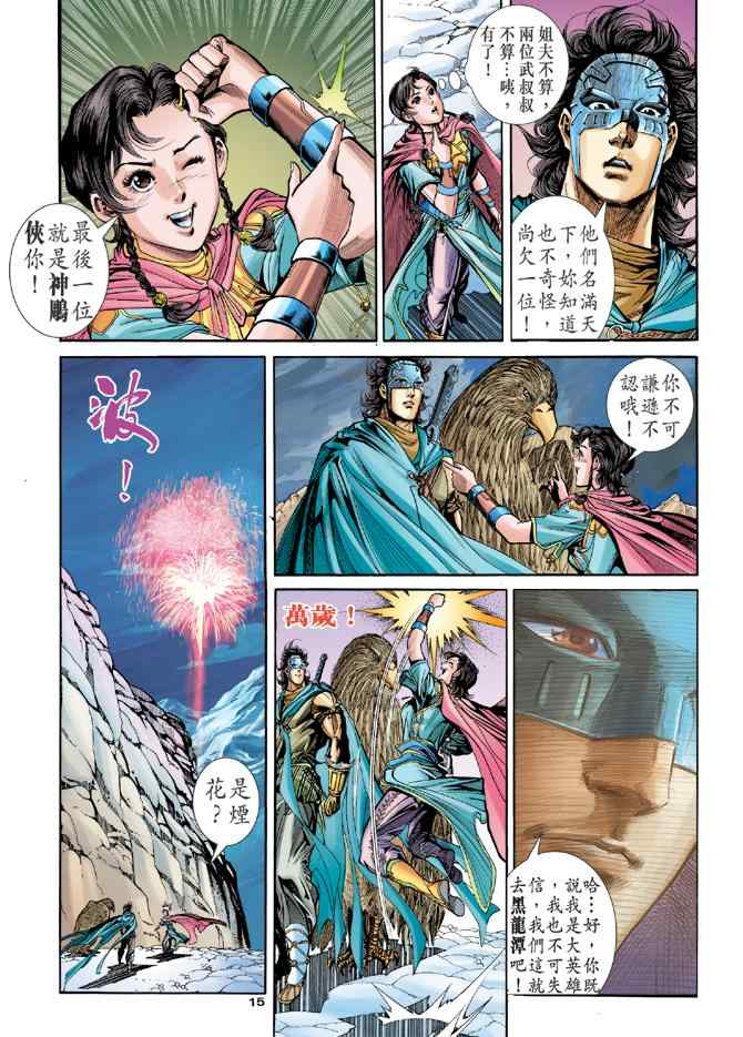 《神雕侠侣》漫画最新章节第71话免费下拉式在线观看章节第【14】张图片