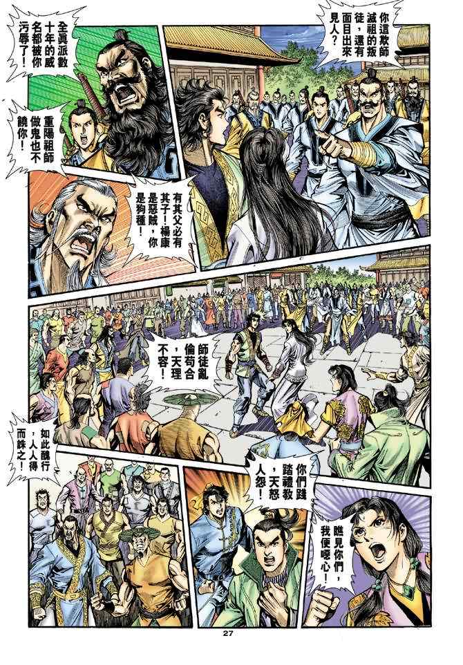 《神雕侠侣》漫画最新章节第28话免费下拉式在线观看章节第【23】张图片