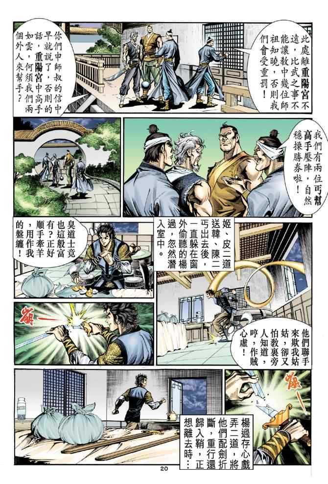 《神雕侠侣》漫画最新章节第13话免费下拉式在线观看章节第【20】张图片