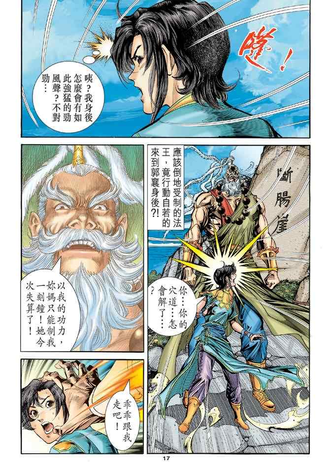 《神雕侠侣》漫画最新章节第82话免费下拉式在线观看章节第【17】张图片