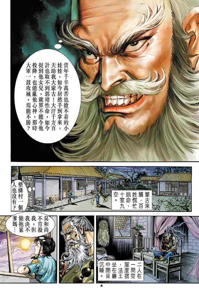 《神雕侠侣》漫画最新章节第79话免费下拉式在线观看章节第【4】张图片