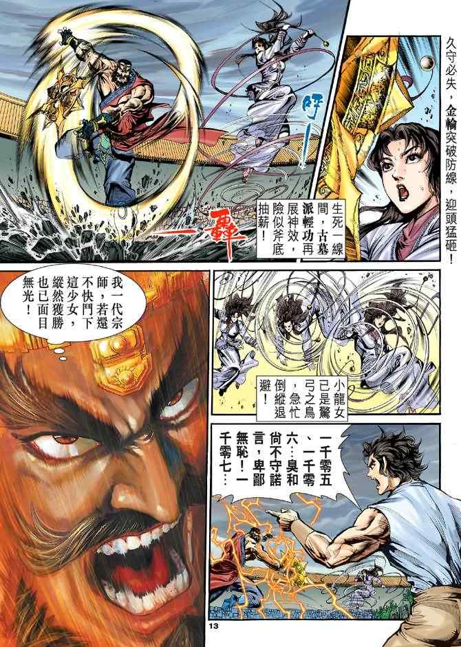 《神雕侠侣》漫画最新章节第26话免费下拉式在线观看章节第【13】张图片