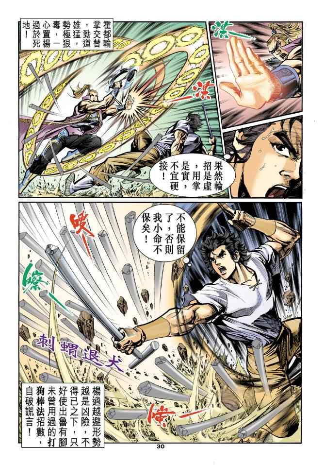 《神雕侠侣》漫画最新章节第24话免费下拉式在线观看章节第【29】张图片