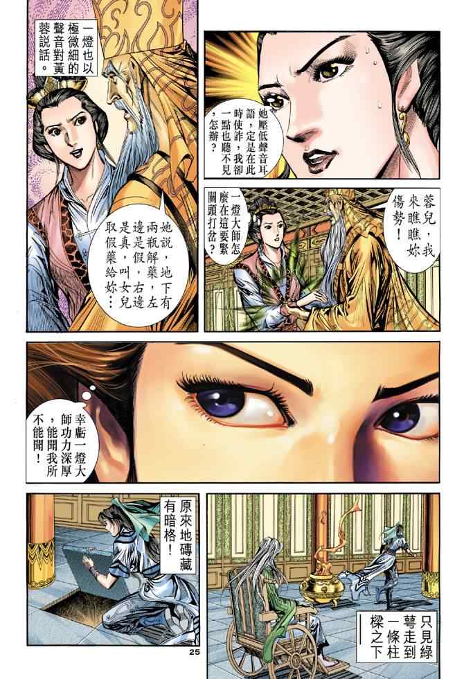 《神雕侠侣》漫画最新章节第65话免费下拉式在线观看章节第【25】张图片