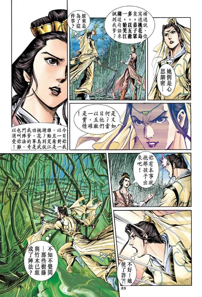 《神雕侠侣》漫画最新章节第56话免费下拉式在线观看章节第【23】张图片