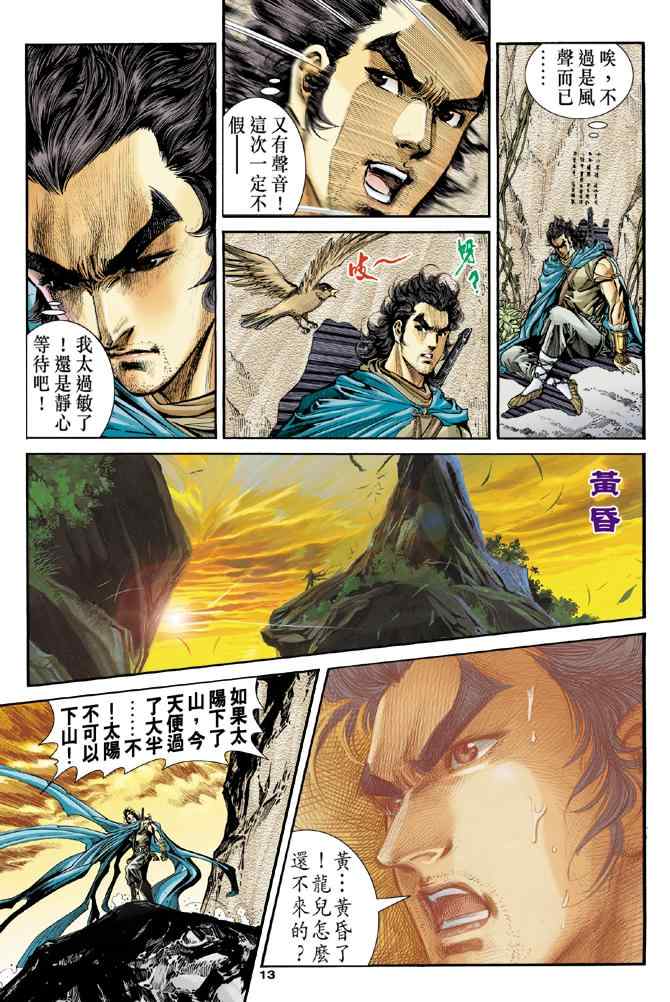 《神雕侠侣》漫画最新章节第80话免费下拉式在线观看章节第【13】张图片