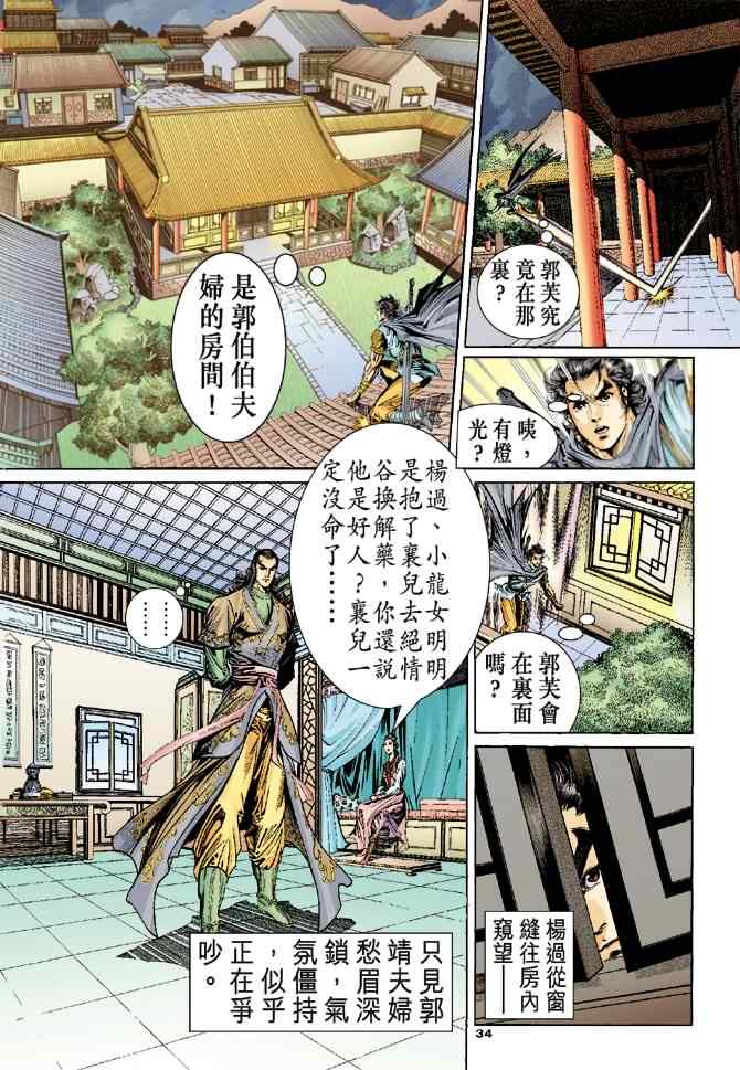 《神雕侠侣》漫画最新章节第55话免费下拉式在线观看章节第【34】张图片