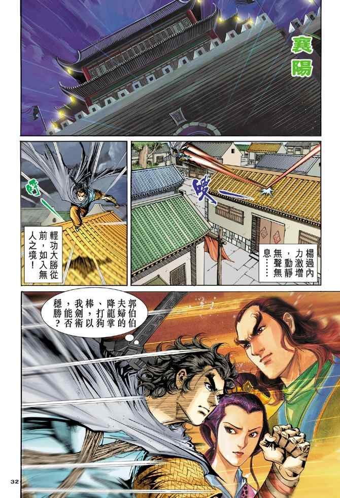 《神雕侠侣》漫画最新章节第55话免费下拉式在线观看章节第【32】张图片