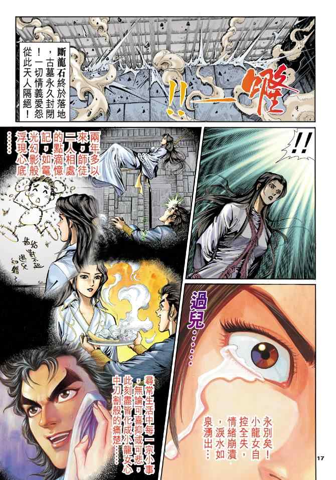 《神雕侠侣》漫画最新章节第11话免费下拉式在线观看章节第【17】张图片