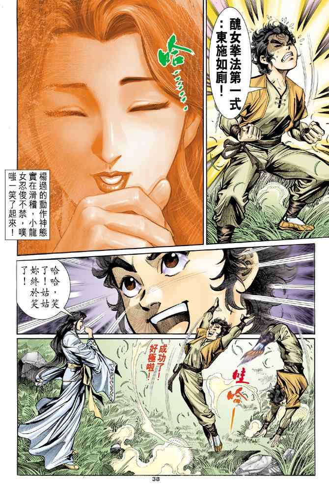 《神雕侠侣》漫画最新章节第8话免费下拉式在线观看章节第【37】张图片