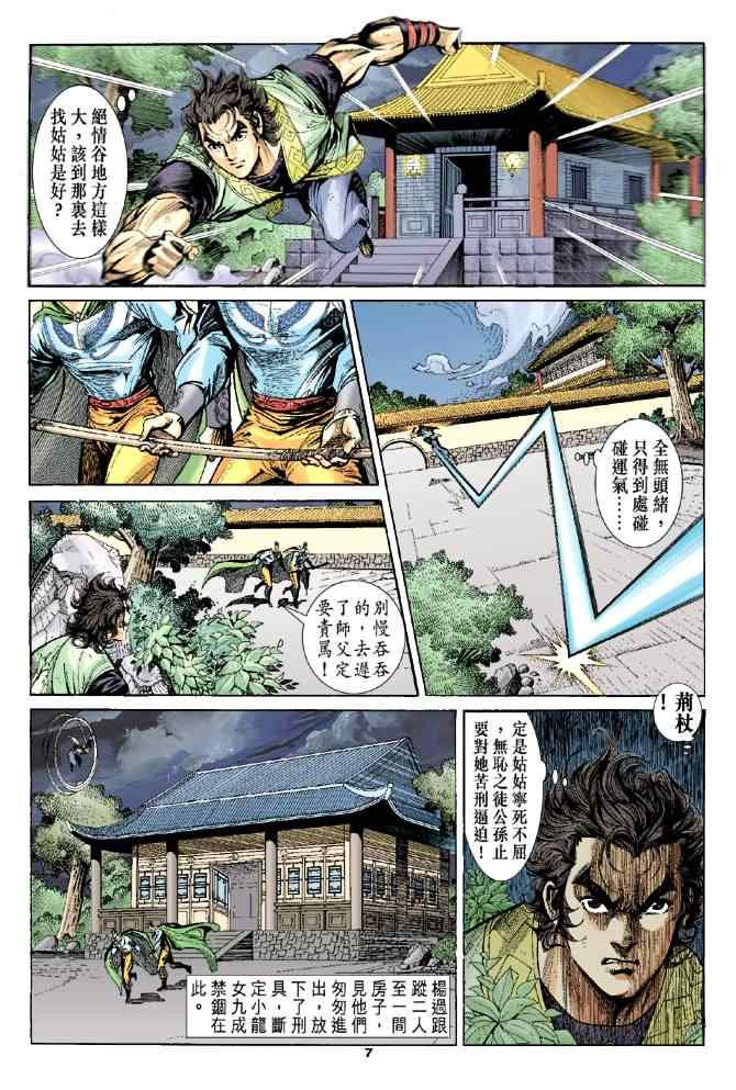 《神雕侠侣》漫画最新章节第39话免费下拉式在线观看章节第【7】张图片