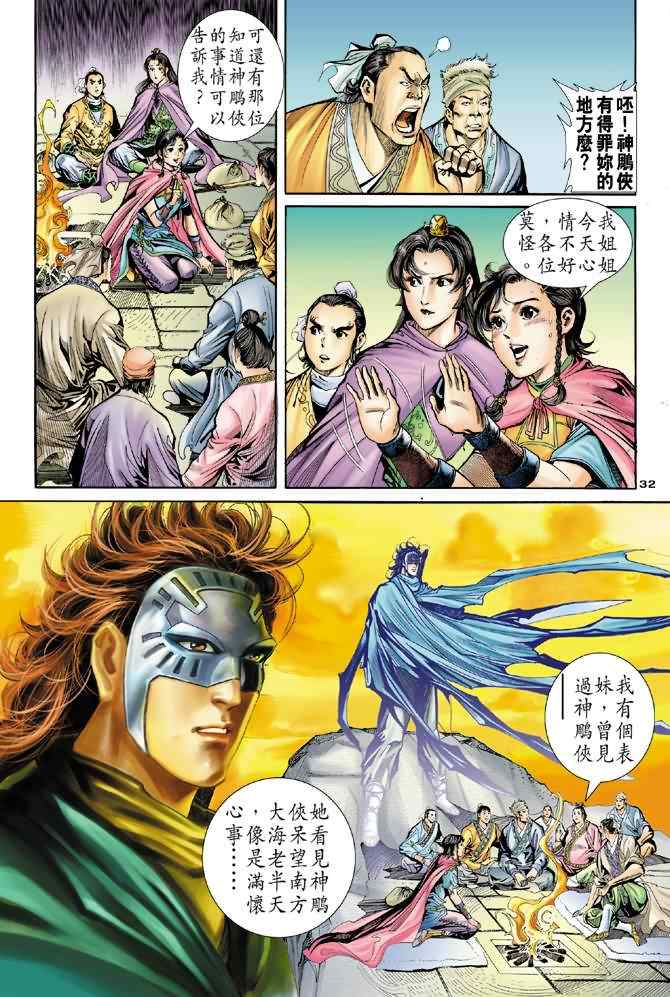 《神雕侠侣》漫画最新章节第69话免费下拉式在线观看章节第【31】张图片